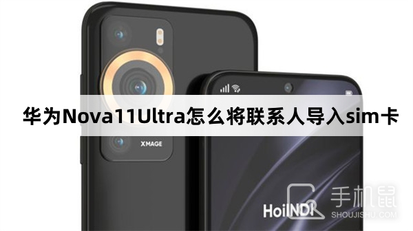 华为Nova11Ultra怎么将联系人导入sim卡