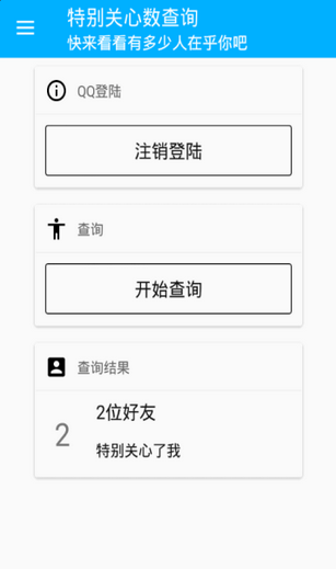 特别关心数查询app