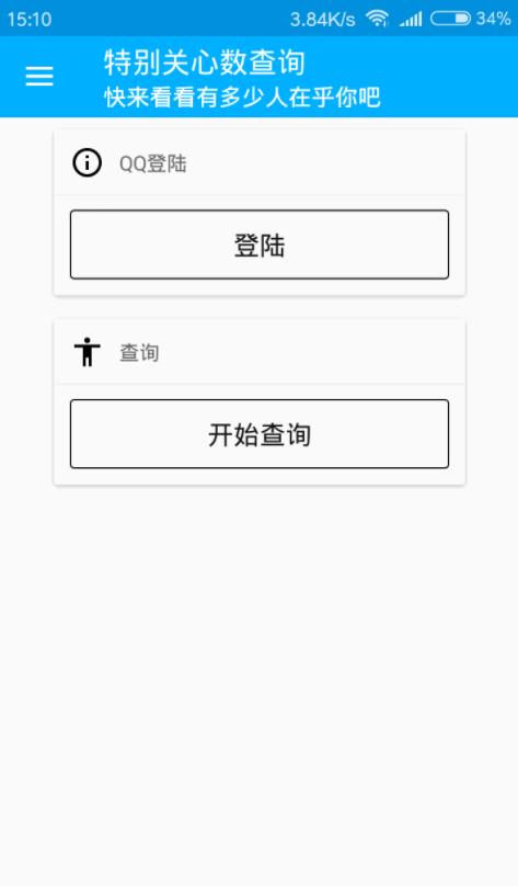 特别关心数查询app