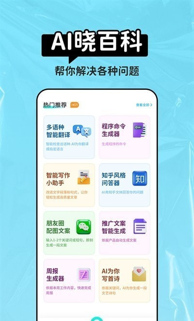 AI晓百科app