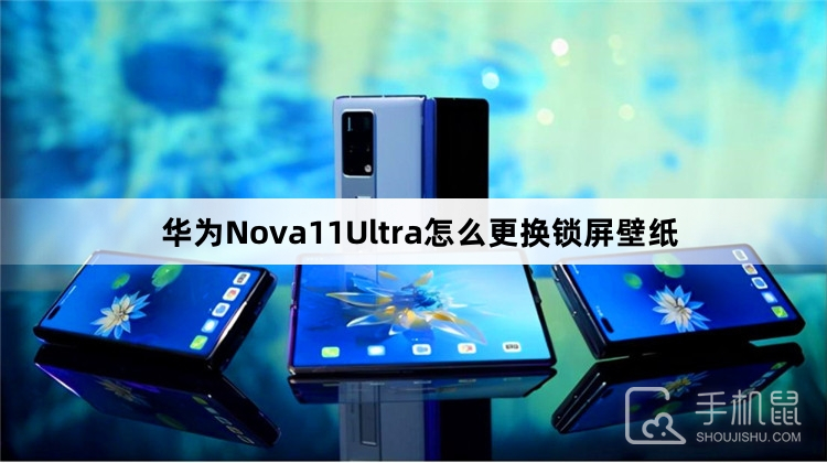 华为Nova11Ultra怎么更换锁屏壁纸