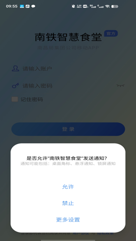 南铁智慧食堂app