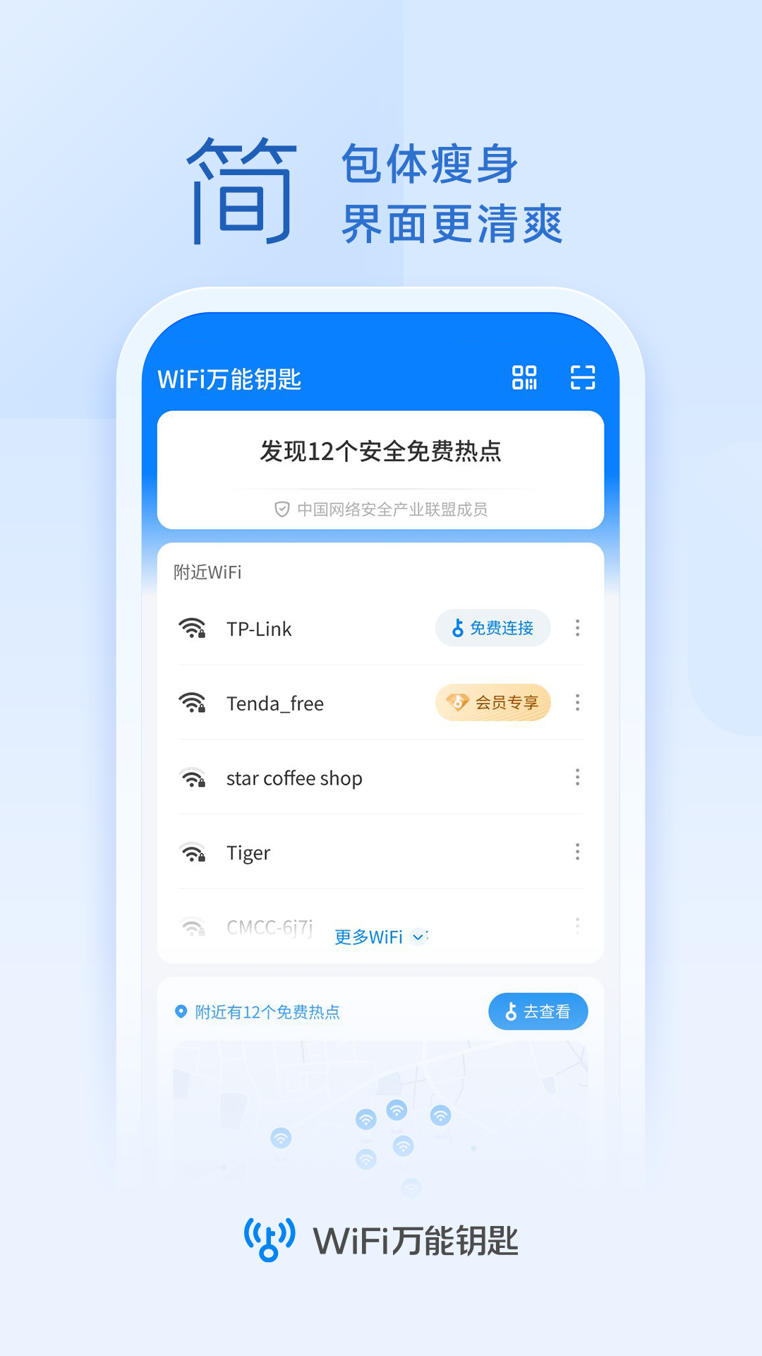 wifi万能钥匙自动连接版