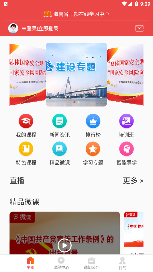 海南省干部在线学中心下载手机版1.6.7