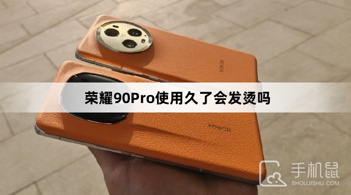 荣耀90Pro使用久了会发烫吗