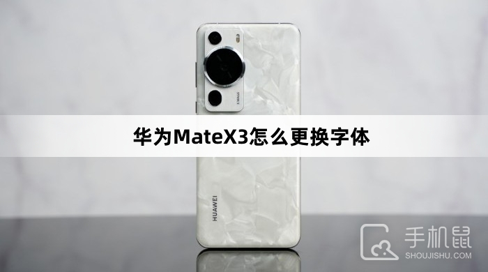 华为MateX3怎么更换字体