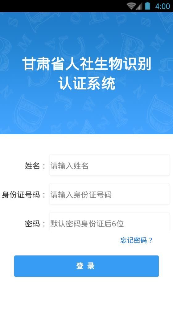 甘肃省人社生物识别认证app下载