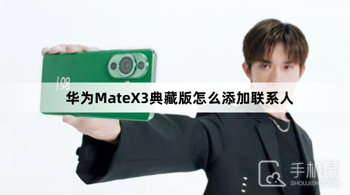 华为MateX3典藏版怎么添加联系人