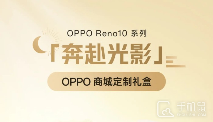 OPPO Reno 10奔赴光影定制礼盒内有什么