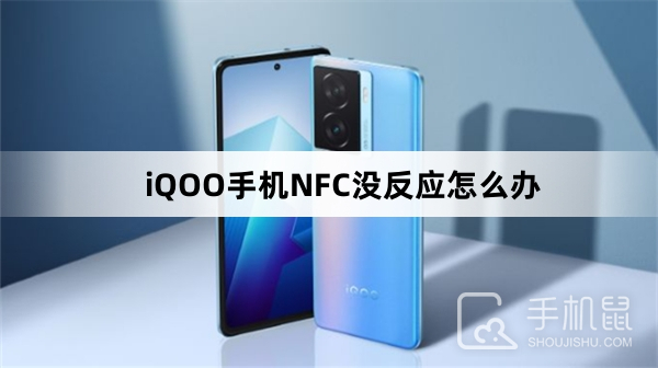 iQOO手机NFC没反应怎么办