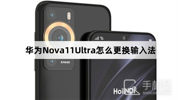 华为Nova11Ultra怎么更换输入法