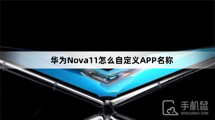 华为Nova11怎么自定义APP名称