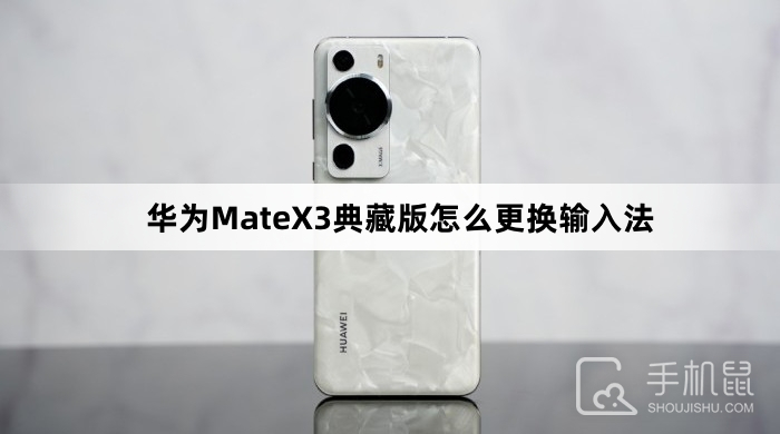 华为MateX3典藏版怎么更换输入法