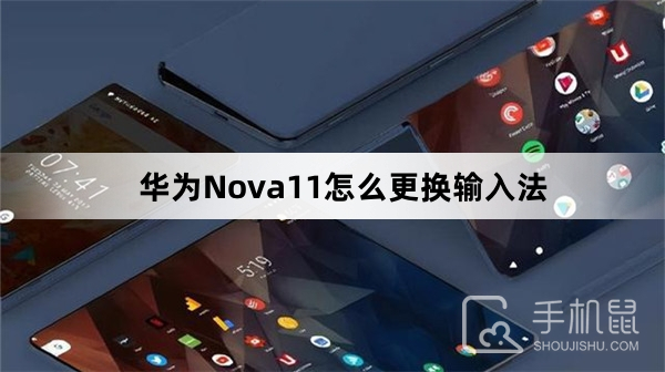 华为Nova11怎么更换输入法