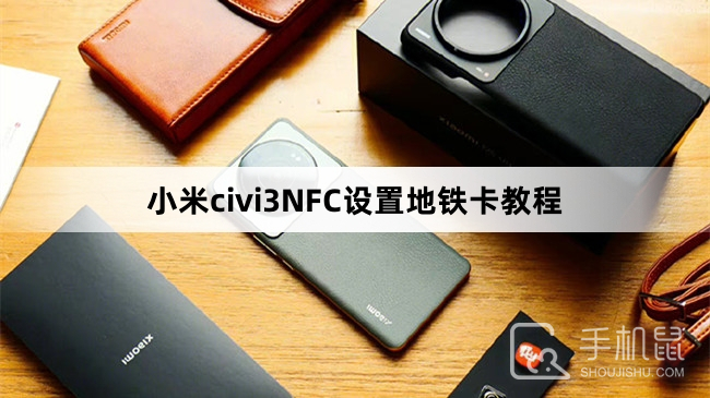 小米civi3NFC设置地铁卡教程