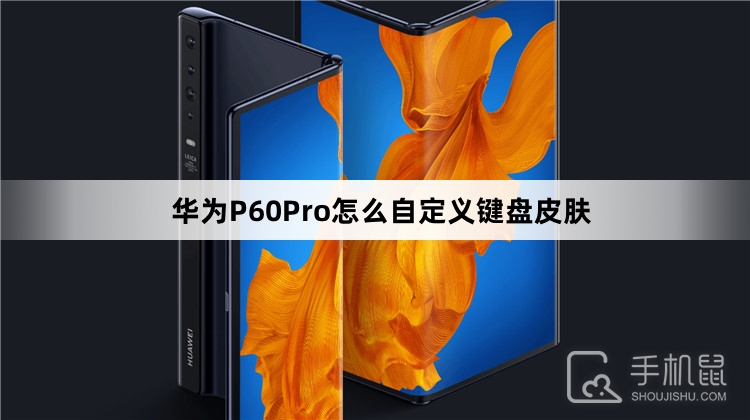 华为P60Pro怎么自定义键盘皮肤