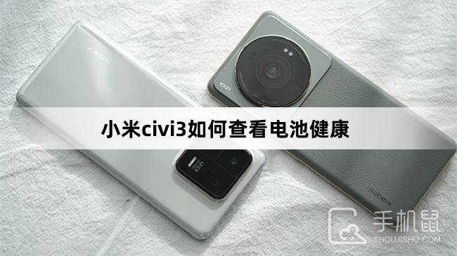 小米civi3如何查看电池健康