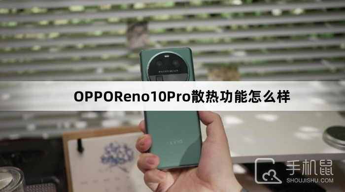 OPPOReno10Pro散热功能怎么样