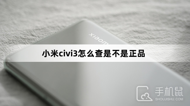 小米civi3怎么查是不是正品