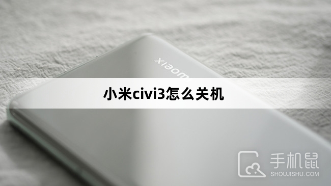 小米civi3怎么关机