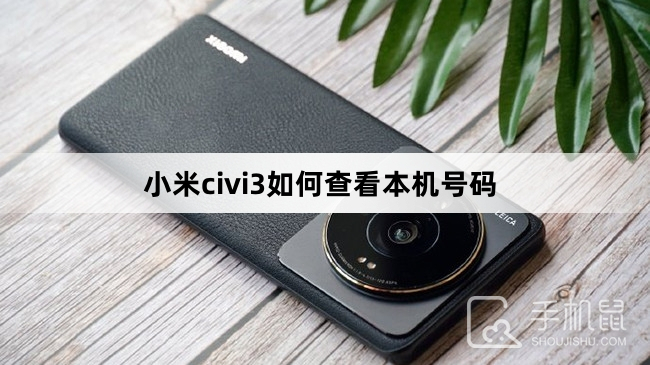 小米civi3如何查看本机号码