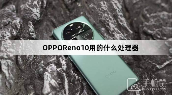 OPPOReno10用的什么处理器