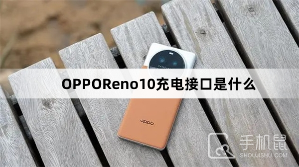 OPPOReno10充电接口是什么