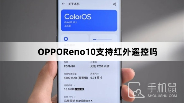 OPPOReno10支持红外遥控吗