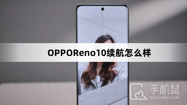 OPPOReno10续航怎么样