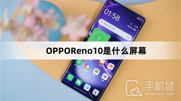 OPPOReno10是什么屏幕