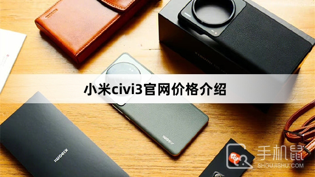 小米civi3官网价格介绍