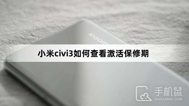 小米civi3如何查看激活保修期