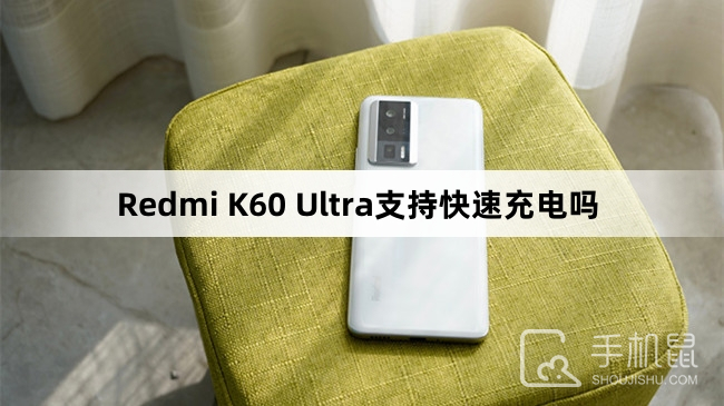 Redmi K60 Ultra支持快速充电吗