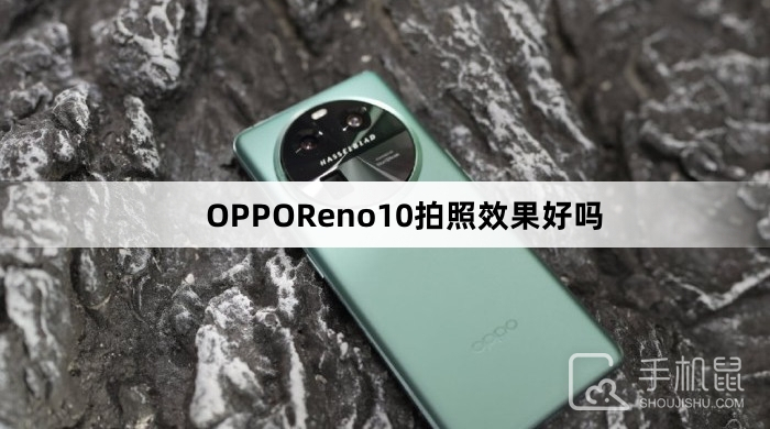 OPPOReno10拍照效果好吗