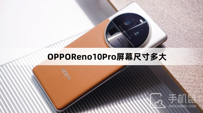 OPPOReno10Pro屏幕尺寸多大