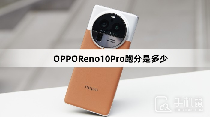 OPPOReno10Pro跑分是多少