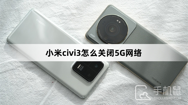 小米civi3怎么关闭5G网络