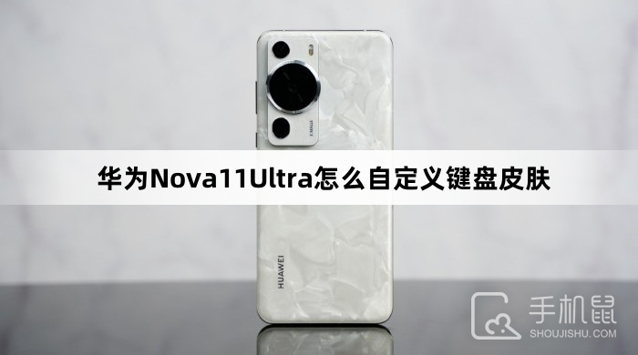 华为Nova11Ultra怎么自定义键盘皮肤