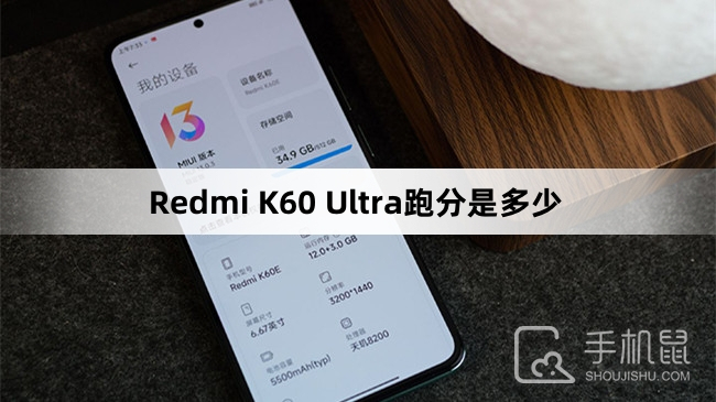 Redmi K60 Ultra跑分是多少