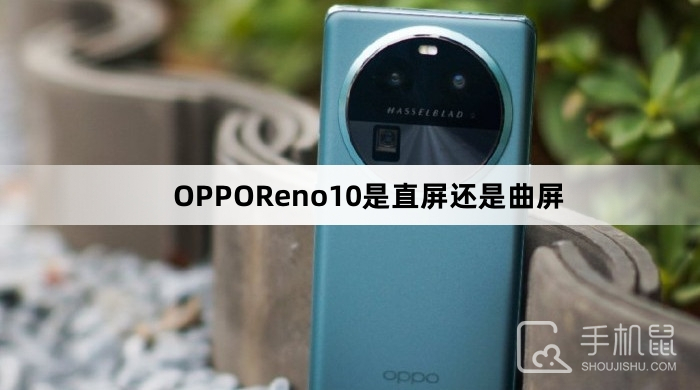 OPPOReno10是直屏还是曲屏