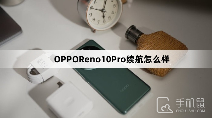 OPPOReno10Pro续航怎么样