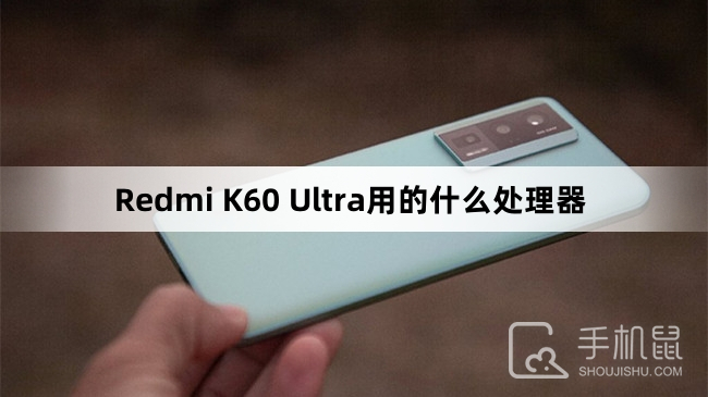 Redmi K60 Ultra用的什么处理器