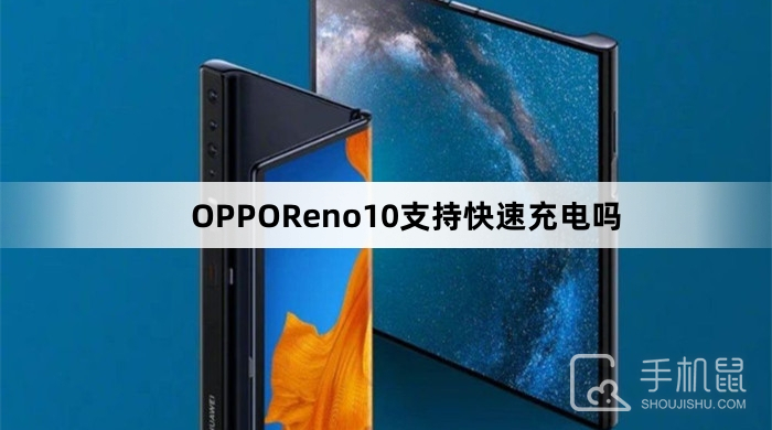 OPPOReno10支持快速充电吗