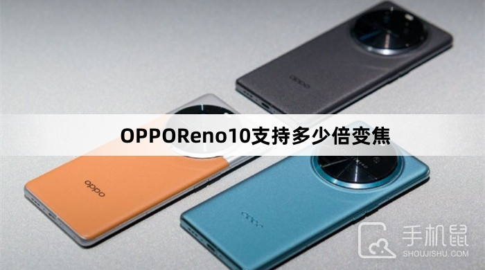 OPPOReno10支持多少倍变焦