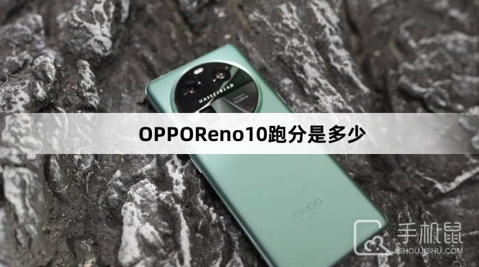 OPPOReno10跑分是多少