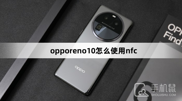 opporeno10怎么使用nfc