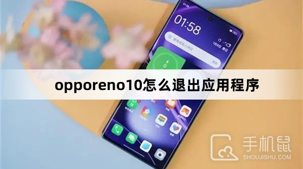 opporeno10怎么退出应用程序