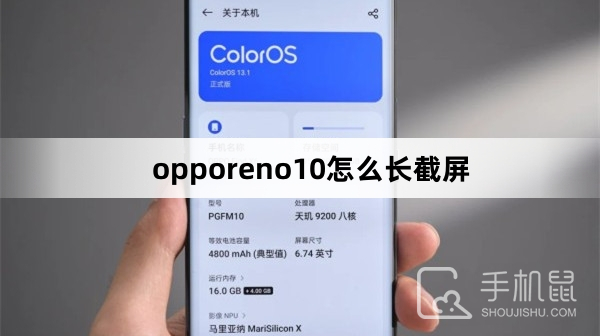 opporeno10怎么长截屏