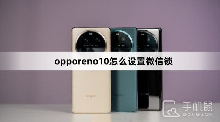 opporeno10怎么设置微信锁