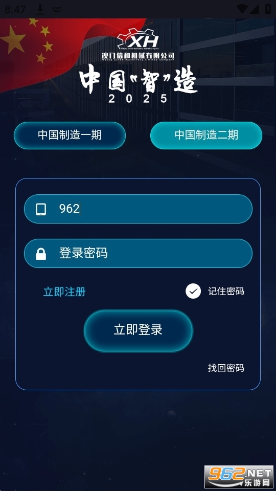 中国智能制造二期app